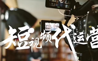 海南剪辑短视频公司 海口短视频代运营公司哪家好